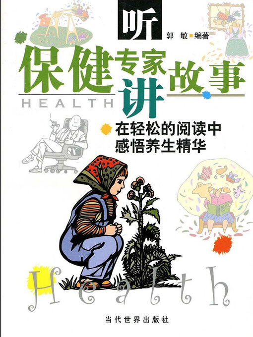 Title details for 听保健专家讲故事 by 郭敏 - Available